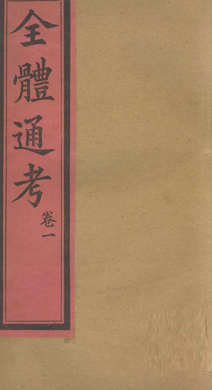 全体通考  卷1